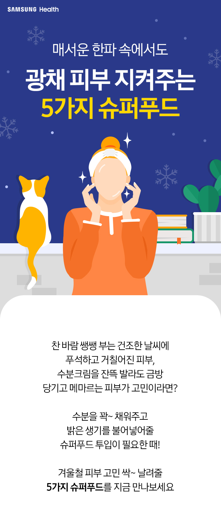 매서운 한파 속에서도 광채 피부 지켜주는 5가지 슈퍼푸드